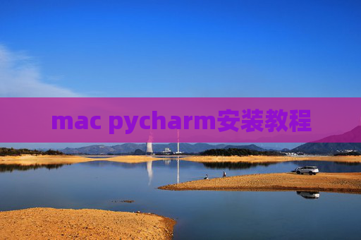 mac pycharm安装教程