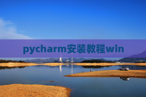 pycharm安装教程win pycharm安装教程win