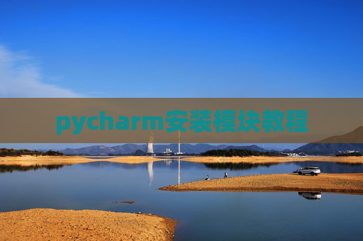 pycharm安装模块教程