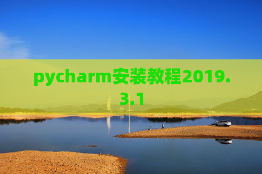 pycharm安装教程2019.3.1