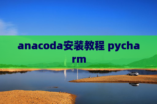 anacoda安装教程 pycharm