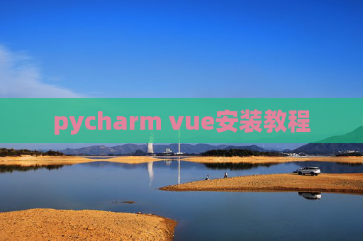 pycharm vue安装教程 pycharm vue安装教程