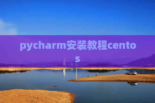 pycharm安装教程centos