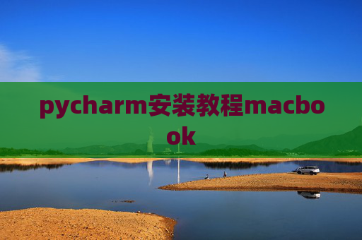 pycharm安装教程macbook